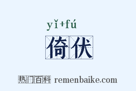 倚伏是什么意思的图片
